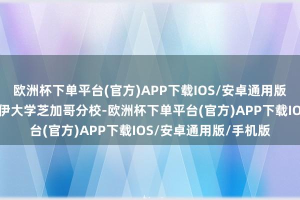 欧洲杯下单平台(官方)APP下载IOS/安卓通用版/手机版毕业于伊利诺伊大学芝加哥分校-欧洲杯下单平台(官方)APP下载IOS/安卓通用版/手机版