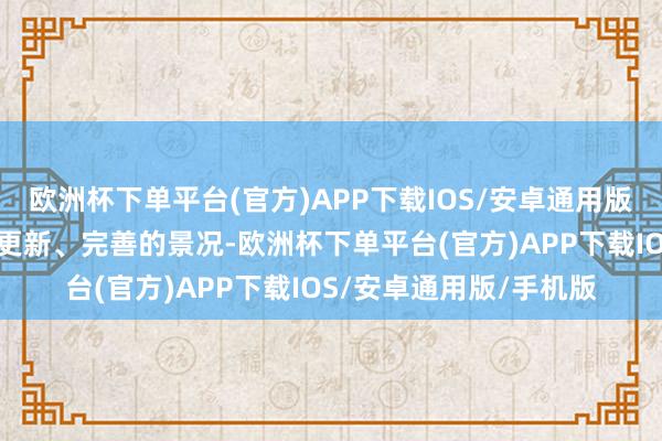 欧洲杯下单平台(官方)APP下载IOS/安卓通用版/手机版一直处在不停更新、完善的景况-欧洲杯下单平台(官方)APP下载IOS/安卓通用版/手机版