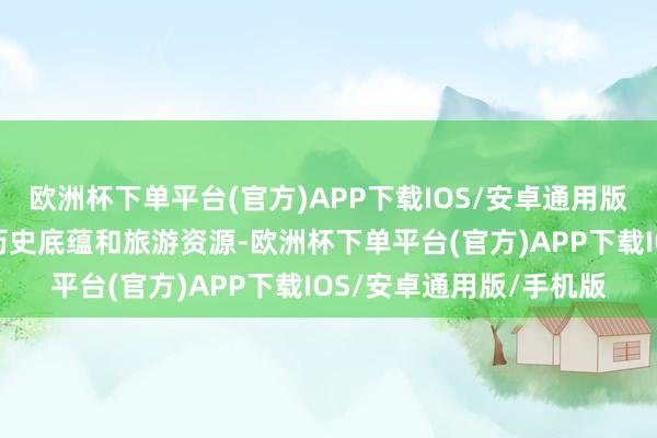 欧洲杯下单平台(官方)APP下载IOS/安卓通用版/手机版深化挖掘两市历史底蕴和旅游资源-欧洲杯下单平台(官方)APP下载IOS/安卓通用版/手机版