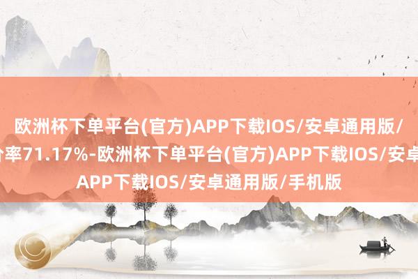 欧洲杯下单平台(官方)APP下载IOS/安卓通用版/手机版转股溢价率71.17%-欧洲杯下单平台(官方)APP下载IOS/安卓通用版/手机版