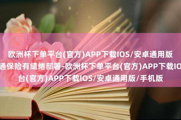 欧洲杯下单平台(官方)APP下载IOS/安卓通用版/手机版字据世园会交通保险有缱绻部署-欧洲杯下单平台(官方)APP下载IOS/安卓通用版/手机版