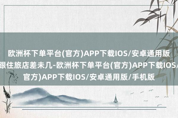 欧洲杯下单平台(官方)APP下载IOS/安卓通用版/手机版住起来嗅觉跟住旅店差未几-欧洲杯下单平台(官方)APP下载IOS/安卓通用版/手机版