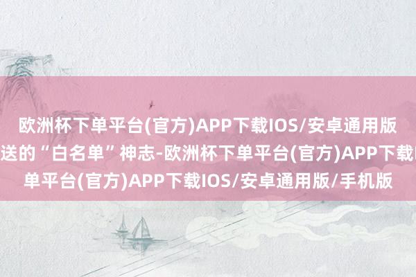 欧洲杯下单平台(官方)APP下载IOS/安卓通用版/手机版对于融合机制推送的“白名单”神志-欧洲杯下单平台(官方)APP下载IOS/安卓通用版/手机版