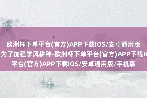 欧洲杯下单平台(官方)APP下载IOS/安卓通用版/手机版推出“禁令”是为了加强学风耕种-欧洲杯下单平台(官方)APP下载IOS/安卓通用版/手机版