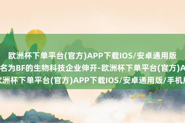 欧洲杯下单平台(官方)APP下载IOS/安卓通用版/手机版剧情围绕着一家名为BF的生物科技企业伸开-欧洲杯下单平台(官方)APP下载IOS/安卓通用版/手机版