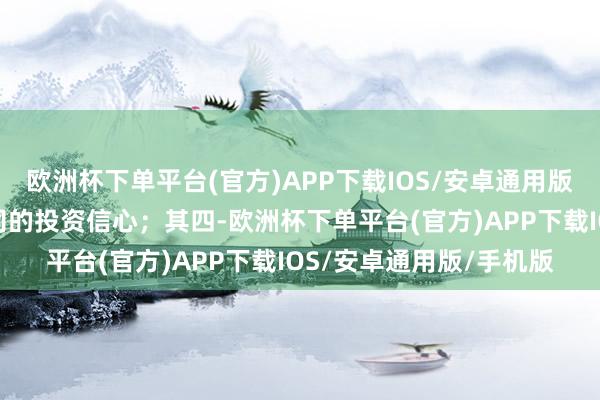 欧洲杯下单平台(官方)APP下载IOS/安卓通用版/手机版影响了上市公司的投资信心；其四-欧洲杯下单平台(官方)APP下载IOS/安卓通用版/手机版