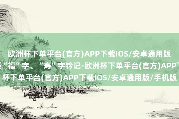 欧洲杯下单平台(官方)APP下载IOS/安卓通用版/手机版同学们亲手雕镂“福”字、“寿”字钤记-欧洲杯下单平台(官方)APP下载IOS/安卓通用版/手机版