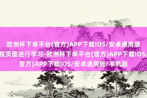 欧洲杯下单平台(官方)APP下载IOS/安卓通用版/手机版即可参加课程页面进行学习-欧洲杯下单平台(官方)APP下载IOS/安卓通用版/手机版