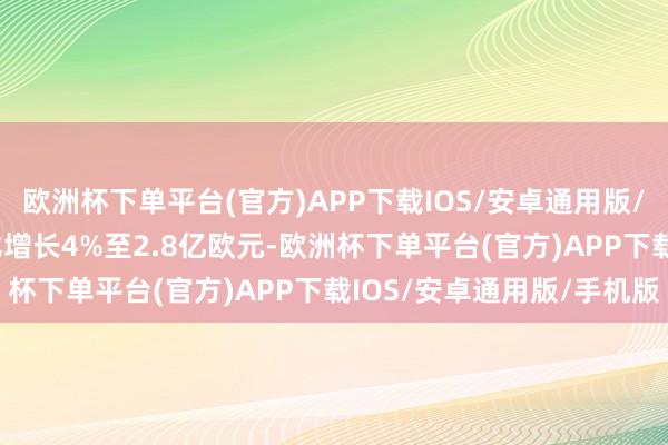 欧洲杯下单平台(官方)APP下载IOS/安卓通用版/手机版Zegna收入同比增长4%至2.8亿欧元-欧洲杯下单平台(官方)APP下载IOS/安卓通用版/手机版