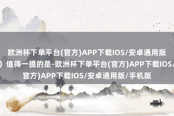 欧洲杯下单平台(官方)APP下载IOS/安卓通用版/手机版影相：王充）值得一提的是-欧洲杯下单平台(官方)APP下载IOS/安卓通用版/手机版