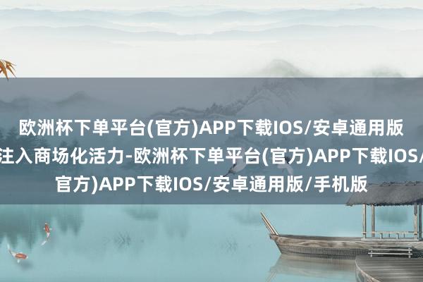 欧洲杯下单平台(官方)APP下载IOS/安卓通用版/手机版为巡网和会注入商场化活力-欧洲杯下单平台(官方)APP下载IOS/安卓通用版/手机版