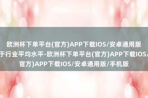 欧洲杯下单平台(官方)APP下载IOS/安卓通用版/手机版洁雅股份高于行业平均水平-欧洲杯下单平台(官方)APP下载IOS/安卓通用版/手机版