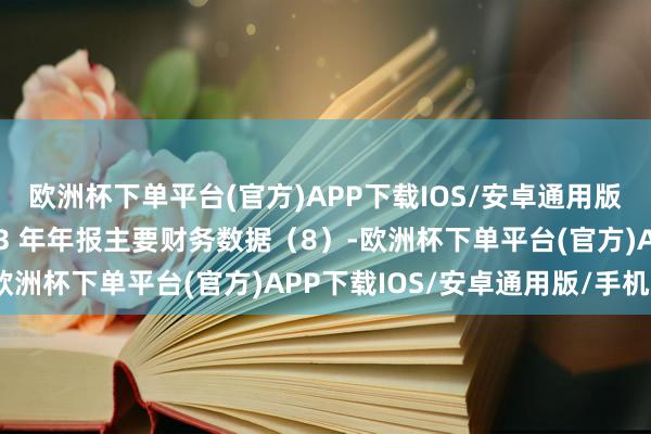 欧洲杯下单平台(官方)APP下载IOS/安卓通用版/手机版上市公司2023 年年报主要财务数据（8）-欧洲杯下单平台(官方)APP下载IOS/安卓通用版/手机版