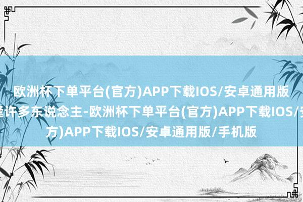 欧洲杯下单平台(官方)APP下载IOS/安卓通用版/手机版咱们会遭逢许多东说念主-欧洲杯下单平台(官方)APP下载IOS/安卓通用版/手机版