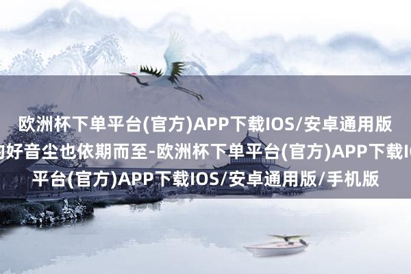 欧洲杯下单平台(官方)APP下载IOS/安卓通用版/手机版汽车行业本年的好音尘也依期而至-欧洲杯下单平台(官方)APP下载IOS/安卓通用版/手机版