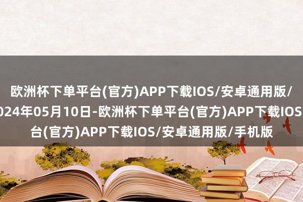 欧洲杯下单平台(官方)APP下载IOS/安卓通用版/手机版处理恶果：2024年05月10日-欧洲杯下单平台(官方)APP下载IOS/安卓通用版/手机版