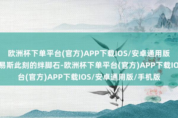 欧洲杯下单平台(官方)APP下载IOS/安卓通用版/手机版我不会责备刘易斯此刻的绊脚石-欧洲杯下单平台(官方)APP下载IOS/安卓通用版/手机版