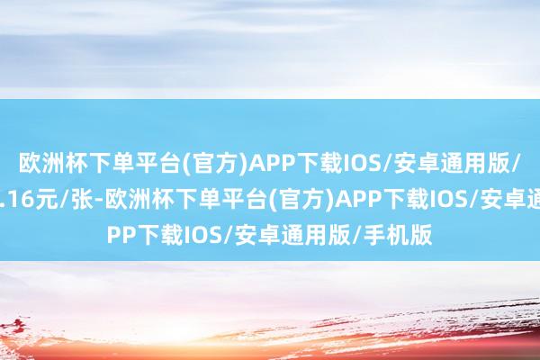 欧洲杯下单平台(官方)APP下载IOS/安卓通用版/手机版报119.16元/张-欧洲杯下单平台(官方)APP下载IOS/安卓通用版/手机版