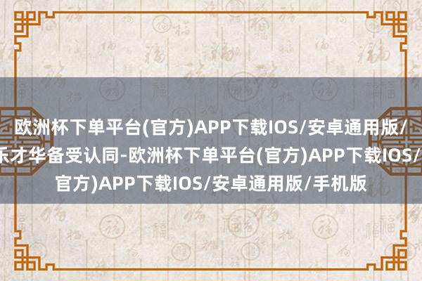 欧洲杯下单平台(官方)APP下载IOS/安卓通用版/手机版　　张惠妹的音乐才华备受认同-欧洲杯下单平台(官方)APP下载IOS/安卓通用版/手机版