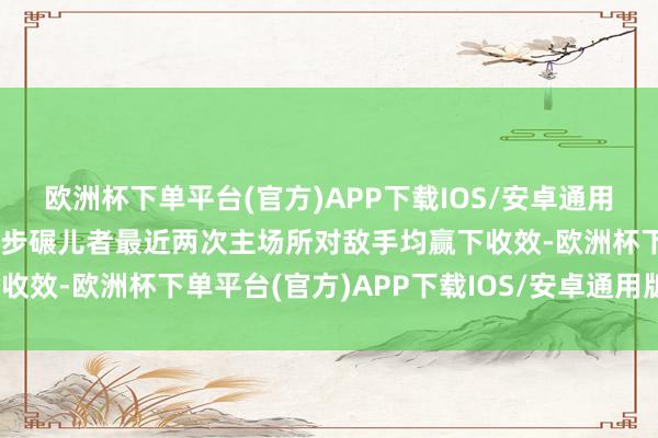 欧洲杯下单平台(官方)APP下载IOS/安卓通用版/手机版不外印第安纳步碾儿者最近两次主场所对敌手均赢下收效-欧洲杯下单平台(官方)APP下载IOS/安卓通用版/手机版