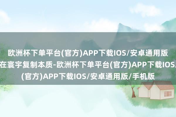 欧洲杯下单平台(官方)APP下载IOS/安卓通用版/手机版其中有13项在寰宇复制本质-欧洲杯下单平台(官方)APP下载IOS/安卓通用版/手机版