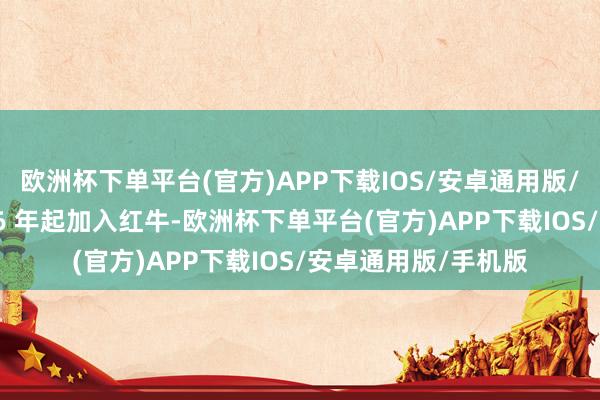 欧洲杯下单平台(官方)APP下载IOS/安卓通用版/手机版纽维自 2006 年起加入红牛-欧洲杯下单平台(官方)APP下载IOS/安卓通用版/手机版