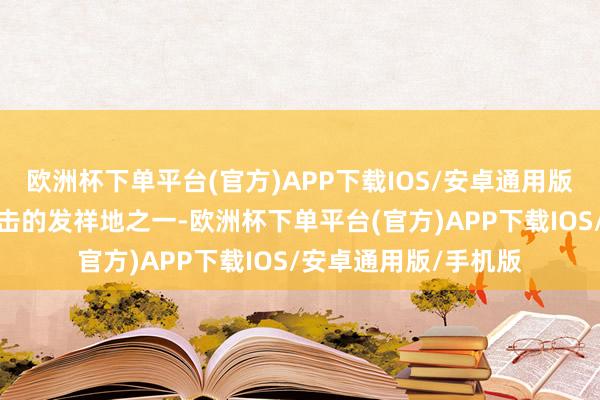 欧洲杯下单平台(官方)APP下载IOS/安卓通用版/手机版动作中国技击的发祥地之一-欧洲杯下单平台(官方)APP下载IOS/安卓通用版/手机版