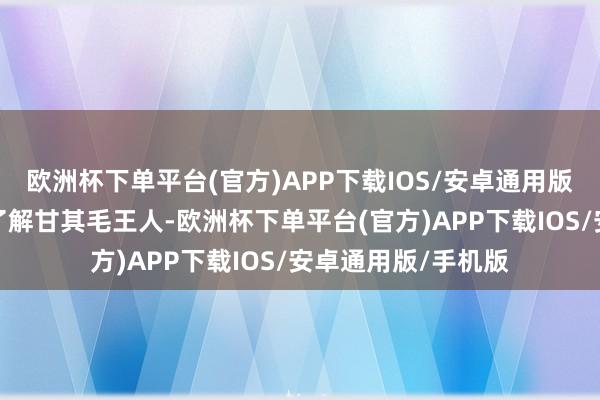 欧洲杯下单平台(官方)APP下载IOS/安卓通用版/手机版使不雅众了解甘其毛王人-欧洲杯下单平台(官方)APP下载IOS/安卓通用版/手机版