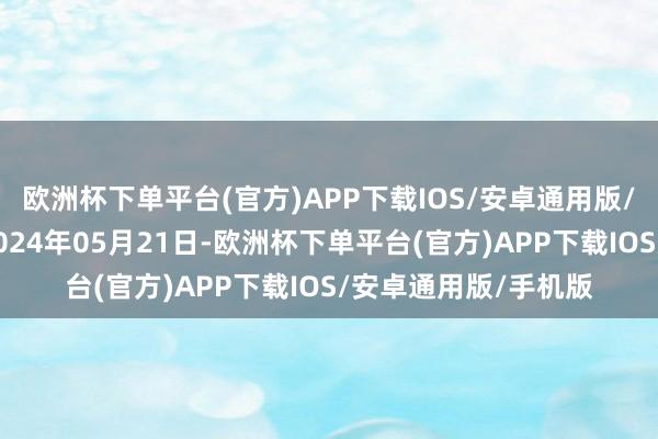 欧洲杯下单平台(官方)APP下载IOS/安卓通用版/手机版处理效果：2024年05月21日-欧洲杯下单平台(官方)APP下载IOS/安卓通用版/手机版