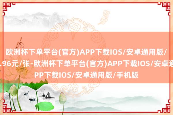 欧洲杯下单平台(官方)APP下载IOS/安卓通用版/手机版报122.96元/张-欧洲杯下单平台(官方)APP下载IOS/安卓通用版/手机版