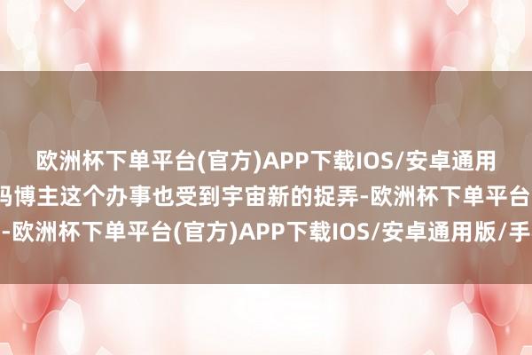 欧洲杯下单平台(官方)APP下载IOS/安卓通用版/手机版网友评价数码博主这个办事也受到宇宙新的捉弄-欧洲杯下单平台(官方)APP下载IOS/安卓通用版/手机版