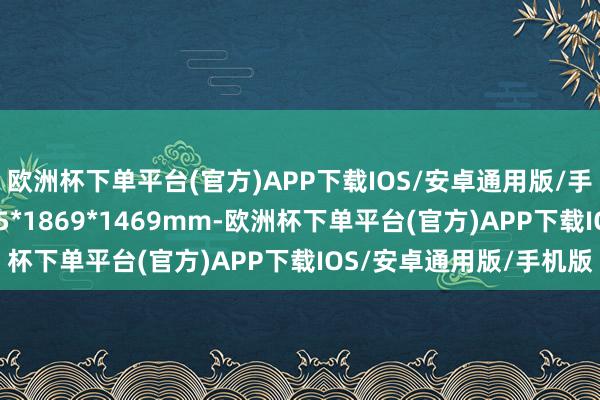 欧洲杯下单平台(官方)APP下载IOS/安卓通用版/手机版其车身尺寸为4785*1869*1469mm-欧洲杯下单平台(官方)APP下载IOS/安卓通用版/手机版