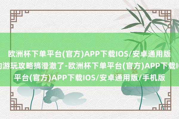 欧洲杯下单平台(官方)APP下载IOS/安卓通用版/手机版也把赛里木湖的游玩攻略搞澄澈了-欧洲杯下单平台(官方)APP下载IOS/安卓通用版/手机版