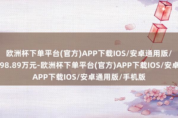 欧洲杯下单平台(官方)APP下载IOS/安卓通用版/手机版成交额998.89万元-欧洲杯下单平台(官方)APP下载IOS/安卓通用版/手机版