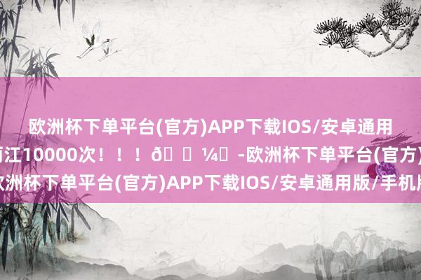 欧洲杯下单平台(官方)APP下载IOS/安卓通用版/手机版我惬心再来丽江10000次！！！🖼️-欧洲杯下单平台(官方)APP下载IOS/安卓通用版/手机版