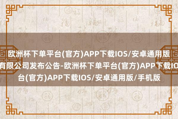 欧洲杯下单平台(官方)APP下载IOS/安卓通用版/手机版光大嘉宝股份有限公司发布公告-欧洲杯下单平台(官方)APP下载IOS/安卓通用版/手机版