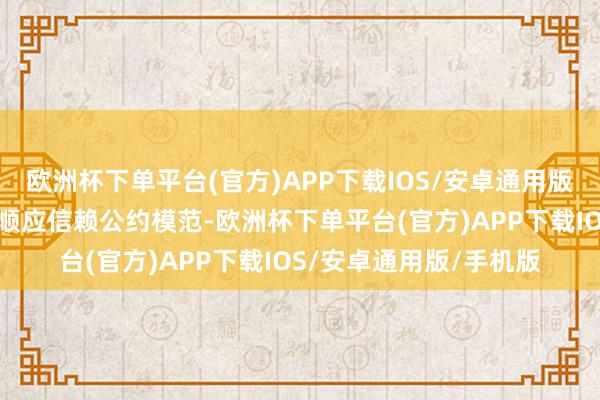 欧洲杯下单平台(官方)APP下载IOS/安卓通用版/手机版该等用度支付顺应信赖公约模范-欧洲杯下单平台(官方)APP下载IOS/安卓通用版/手机版