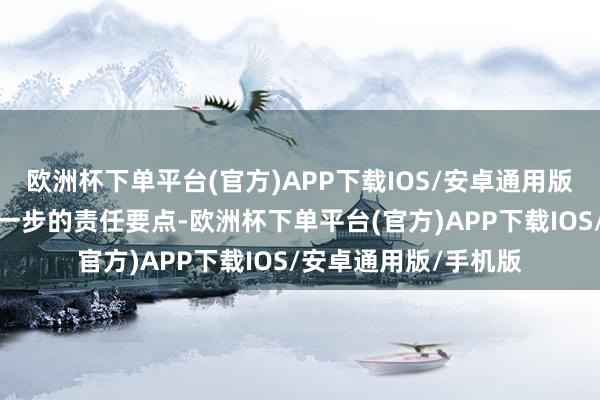 欧洲杯下单平台(官方)APP下载IOS/安卓通用版/手机版并先容了下一步的责任要点-欧洲杯下单平台(官方)APP下载IOS/安卓通用版/手机版