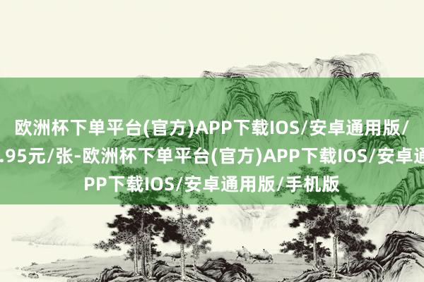 欧洲杯下单平台(官方)APP下载IOS/安卓通用版/手机版报124.95元/张-欧洲杯下单平台(官方)APP下载IOS/安卓通用版/手机版