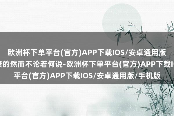 欧洲杯下单平台(官方)APP下载IOS/安卓通用版/手机版意想是拿来抵债的然而不论若何说-欧洲杯下单平台(官方)APP下载IOS/安卓通用版/手机版