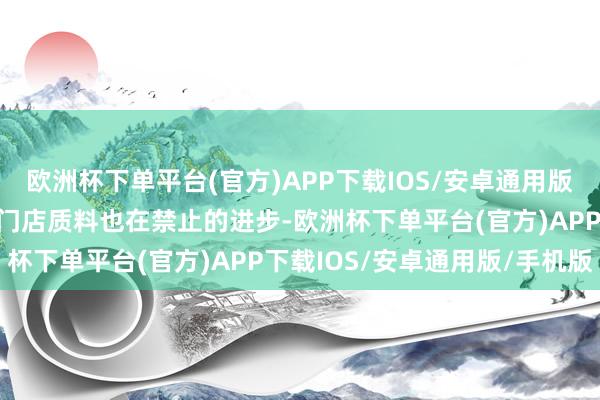 欧洲杯下单平台(官方)APP下载IOS/安卓通用版/手机版咱们新开出来的门店质料也在禁止的进步-欧洲杯下单平台(官方)APP下载IOS/安卓通用版/手机版