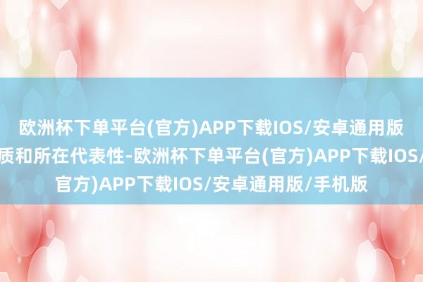 欧洲杯下单平台(官方)APP下载IOS/安卓通用版/手机版具有传统特质和所在代表性-欧洲杯下单平台(官方)APP下载IOS/安卓通用版/手机版