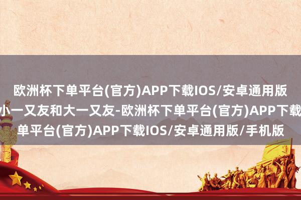 欧洲杯下单平台(官方)APP下载IOS/安卓通用版/手机版诚笃邀请每一位小一又友和大一又友-欧洲杯下单平台(官方)APP下载IOS/安卓通用版/手机版