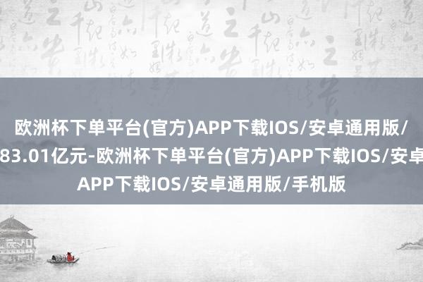 欧洲杯下单平台(官方)APP下载IOS/安卓通用版/手机版总市值183.01亿元-欧洲杯下单平台(官方)APP下载IOS/安卓通用版/手机版