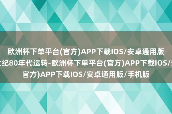 欧洲杯下单平台(官方)APP下载IOS/安卓通用版/手机版我国从上世纪80年代运转-欧洲杯下单平台(官方)APP下载IOS/安卓通用版/手机版