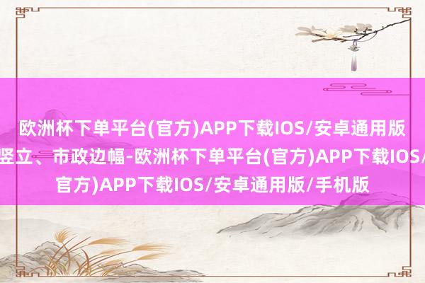 欧洲杯下单平台(官方)APP下载IOS/安卓通用版/手机版包括啤酒、竖立、市政边幅-欧洲杯下单平台(官方)APP下载IOS/安卓通用版/手机版