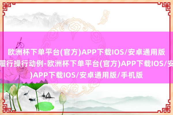 欧洲杯下单平台(官方)APP下载IOS/安卓通用版/手机版让咱们以履行操行动例-欧洲杯下单平台(官方)APP下载IOS/安卓通用版/手机版