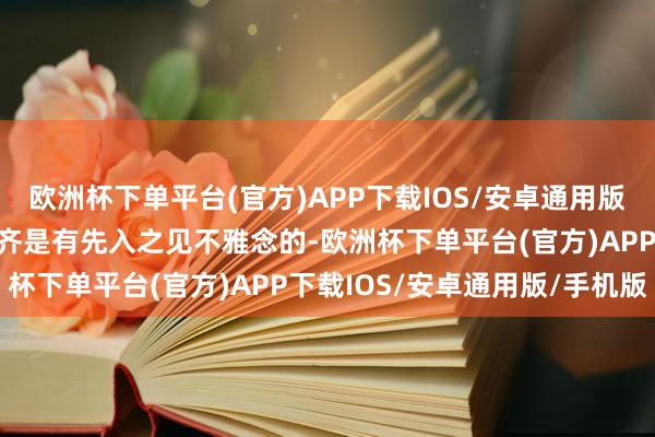 欧洲杯下单平台(官方)APP下载IOS/安卓通用版/手机版很多勇士的定位齐是有先入之见不雅念的-欧洲杯下单平台(官方)APP下载IOS/安卓通用版/手机版