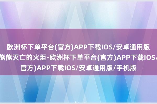 欧洲杯下单平台(官方)APP下载IOS/安卓通用版/手机版村民们手持熊熊灭亡的火炬-欧洲杯下单平台(官方)APP下载IOS/安卓通用版/手机版