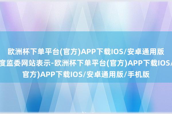 欧洲杯下单平台(官方)APP下载IOS/安卓通用版/手机版中央纪委国度监委网站表示-欧洲杯下单平台(官方)APP下载IOS/安卓通用版/手机版